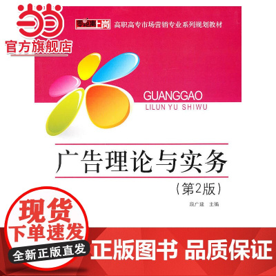 广告理论与实务(第2版).段广建 主编/9787121114298电子工业出版社