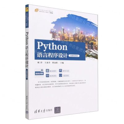 [N]Python语言程序设计(微课视频版微课版21世纪高等学校计算机类课程创新系列教材)-9787302624103