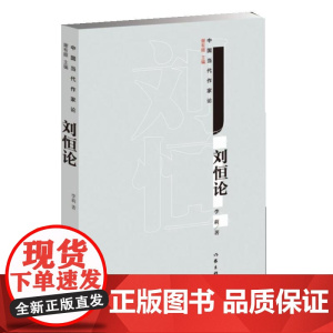 刘恒论