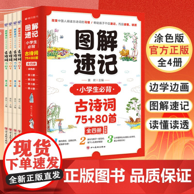 图解速记小学生必背古诗词75首十80首1-6年级通用版 古诗词小学生必背75首加80首人教版129首169首漫画版小学必