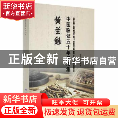 正版 黄兰魁中医临证五十年学治集 黄兰魁编著 甘肃科学技术出版