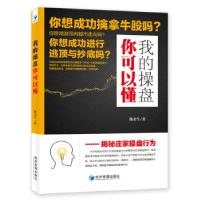 正版新书]我的操盘你可以懂——揭秘庄家操盘行为(顶级操盘手十