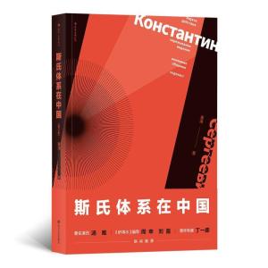 正版新书]斯氏体系在中国姜涛9787541148811