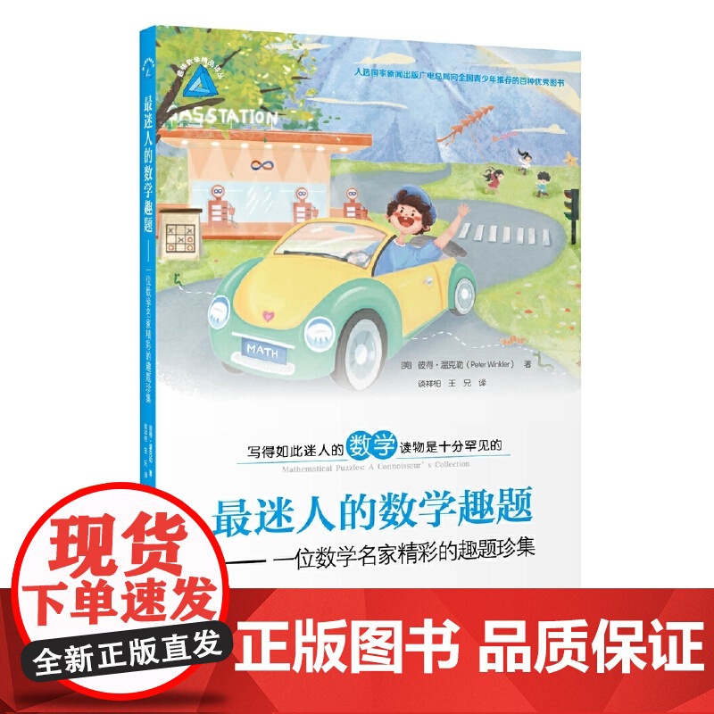 迷人的数学趣题——一位数学名家精彩的趣题珍集