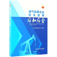 正版新书]油气钻探企业安全监督应知应会川庆长庆监督公司978751