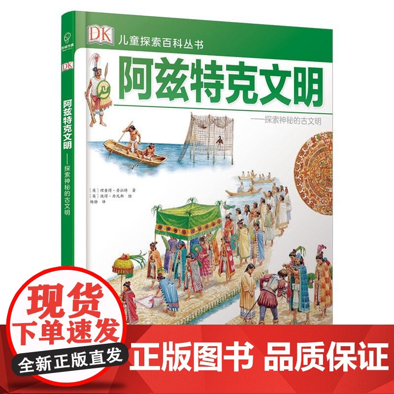 DK儿童探索百科丛书:阿兹特克文明——探索神秘的古文明