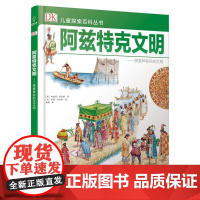 DK儿童探索百科丛书:阿兹特克文明——探索神秘的古文明