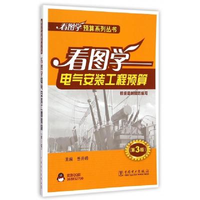 正版新书]看图学电气安装工程预算(第3版)/看图学预算系列丛书岳