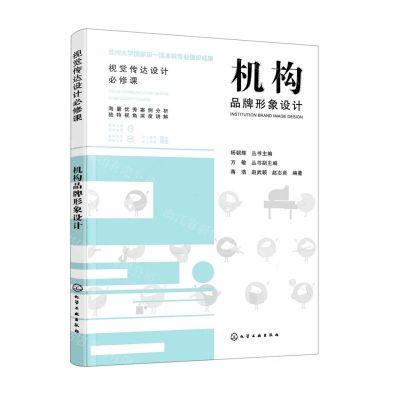 [N]机构品牌形象设计/视觉传达设计必修课-9787122404633