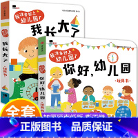 [精装2册]你好幼儿园+我长大了 [正版]宝宝入园准备绘本 幼儿园儿童书籍适合小班阅读的故事书3到4岁孩子三至四周岁幼儿