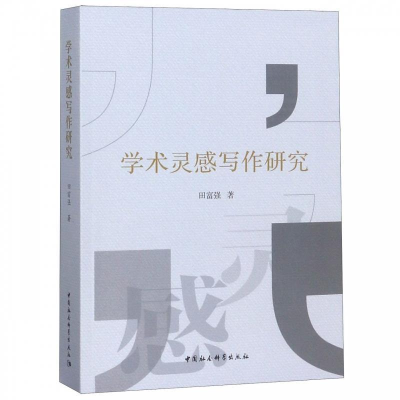 正版新书]学术灵感写作研究田富强 著9787520321402