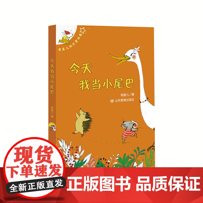 今天我当小尾巴(常星儿快乐童话集) 这是著名儿童文学作家常星儿的最新原创童话作品,共三册,分别为《月光纱巾》《打呼噜的帽