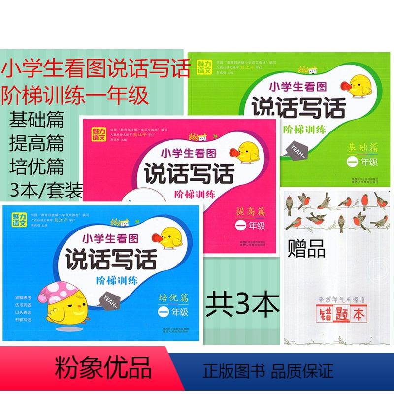 [正版] 共3本 魅力语文 小学生看图说话写话阶梯训练 一年级 基础篇+提高篇+培优篇 1年级 1年级上下册同步练习作