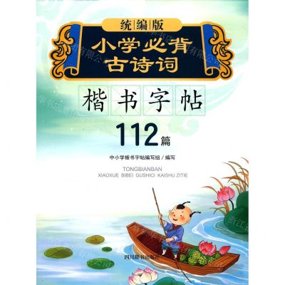 [N]统编版小学必背古诗词(楷书字帖112篇)-9787557906450