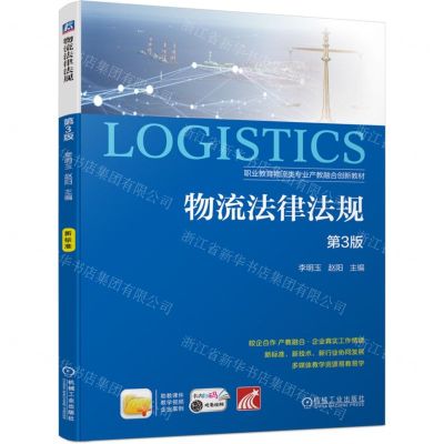 [N]物流法律法规(第3版职业教育物流类专业产教融合创新教材)-9787111746263