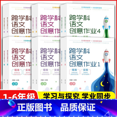 跨学科语文创意作业三年级上下全一册 小学通用 [正版]24适用跨学科语文创意作业一二三四五六年级全12册1-6年级何捷主