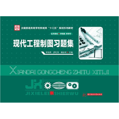 正版新书]现代工程制图习题集郭克希9787560990286