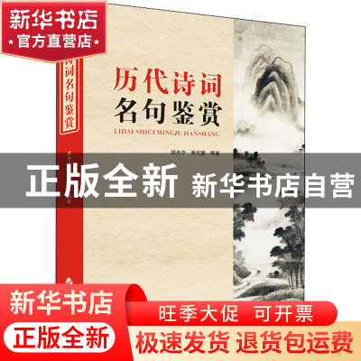 正版 历代诗词名句鉴赏 编者:游光中//黄代燮|责编:李小平 四川辞