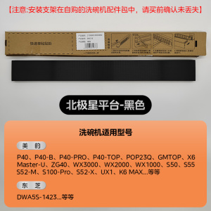 美的洗碗机配件踢脚板底部挡板踢脚板COLMO厨房踢脚线橱柜用嵌入式洗碗机挡板