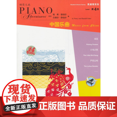 表演秀系列 第4级 中国乐曲