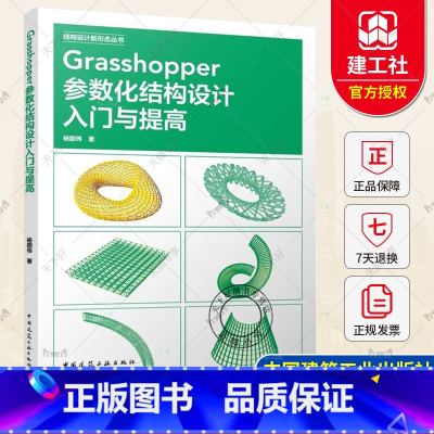 Grasshopper参数化结构设计入门与提高 [正版] Grasshopper参数化结构设计入门与提高杨韶伟 著 中国