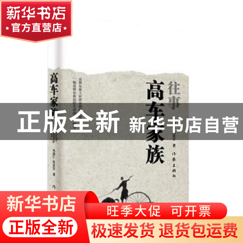 正版 高车家族往事 冯国仁,冯宏宇著 作家出版社 9787521201420