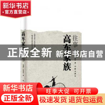 正版 高车家族往事 冯国仁,冯宏宇著 作家出版社 9787521201420