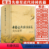 [正版]中国古典诗词名篇文化鉴赏锁线精装1114页大厚本诗词曲原文注释今译鉴赏古典诗词唐诗宋词元曲鉴赏辞典词典赏析全解
