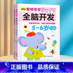 全脑开发训练5-6岁 [正版]数学思维训练游戏书全脑开发3-6岁儿童益智启蒙开发智力早教书幼儿大脑智力开发专注力训练数学