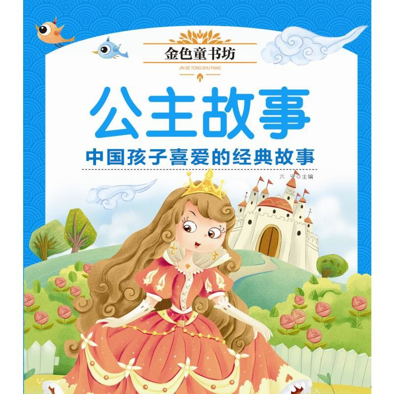 音像金色童书坊公主故事姜小妹 豆豆鱼工作室