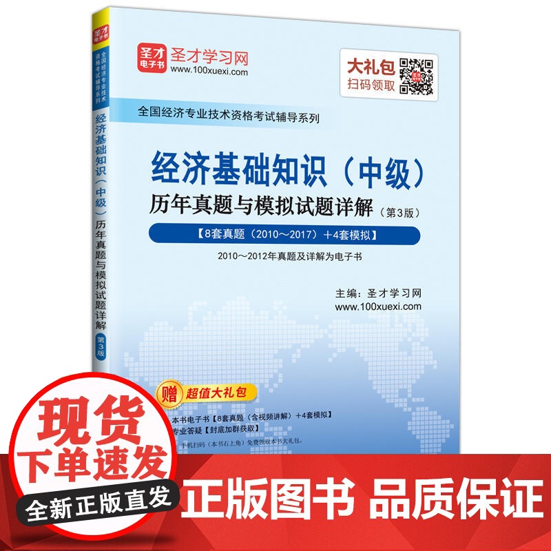 圣才教育:经济基础知识(中级)历年真题与模拟试题详解(第3版)(电子书大礼包)