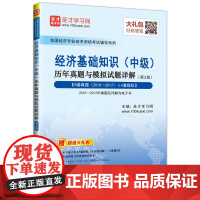 圣才教育:经济基础知识(中级)历年真题与模拟试题详解(第3版)(电子书大礼包)