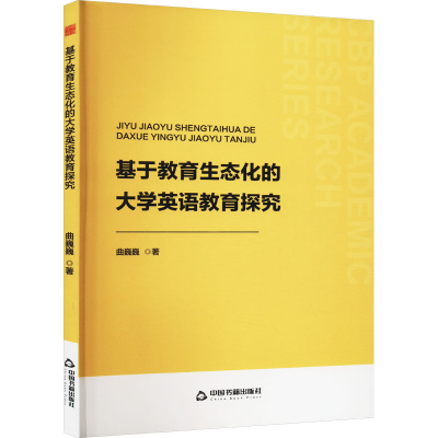 正版新书]基于教育生态化的大学英语教育探究曲巍巍978750689587