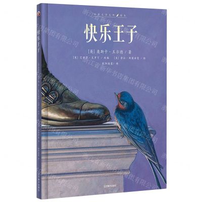 [N]快乐王子(精)/世界文学大师绘本-9787531486176