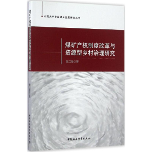 [M]煤矿产权制度改革与资源型乡村治理研究-9787516172100