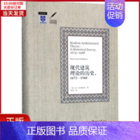 [正版]全新 现代建筑理论的历史,1673-1968 工业/农业技术/建筑/水利(新) 9787301279274