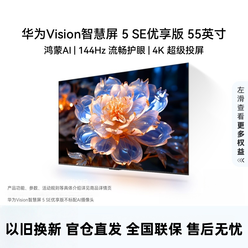 华为Vision智慧屏 5 SE优享版 55英寸 鸿蒙AI搜片 投屏好搭档平板电视机HDB525A9