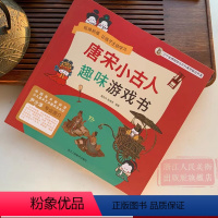 [正版]唐宋小古人:趣味游戏书 34幅书画/32个游戏/143个知识点 4-12岁儿童逻辑思维观察力记忆力智力大开发益