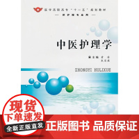 中医护理学(十一五)