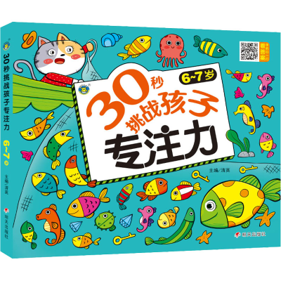 [M]30秒挑战孩子专注力 6~7岁 清英 编 -9787570812455
