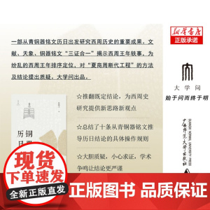 张闻玉史学三书 铜器历日研究