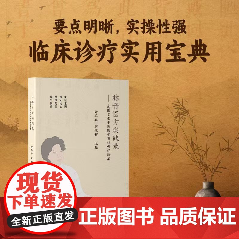 [海南出版社]林丹医方实践录:全国名老中医药专家林丹经验集