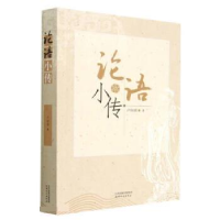 正版新书]论语小传卢向国9787201191140
