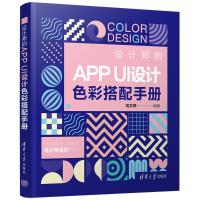 音像设计师的APP UI设计色彩搭配手册刘文婷
