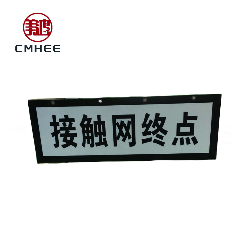 美鸿 CMHEE 接触网终点标 铝730×260mm 块