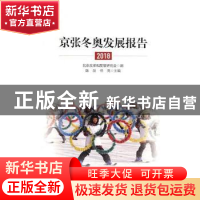 正版 京张冬奥发展报告:2018 北京改革和发展研究会,陈剑,任亮 中