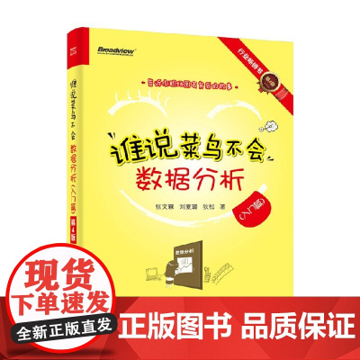 谁说菜鸟不会数据分析 入门篇 第4版 张文霖等 著 计算机与互联网