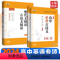 高考作文经典素材 高中通用 [正版]2024版53语文现代文阅读/古诗文阅读高中一二三 高考作文经典素材高中高考必背古诗