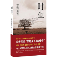 正版新书]东野圭吾时生[日]东野圭吾9787544245852
