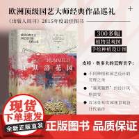 许默洛花园 自然主义种植大师奥多夫的荒野美学 诺埃尔·金斯伯里著译 著 艺术理论
